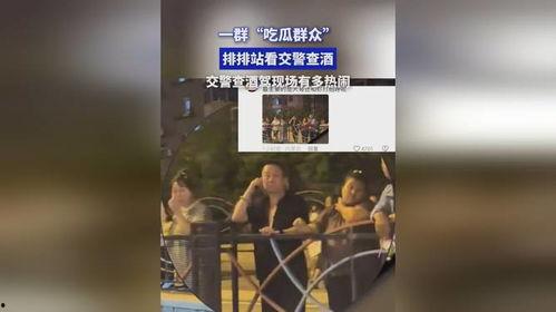 吃瓜查酒驾现场视频,吃瓜群众拍下酒驾查处瞬间  第2张