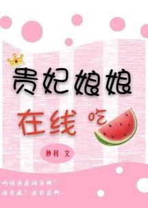 吃瓜贵妃视频,揭秘吃瓜贵妃的幕后故事 第3张 吃瓜贵妃视频,揭秘吃瓜贵妃的幕后故事 第3张