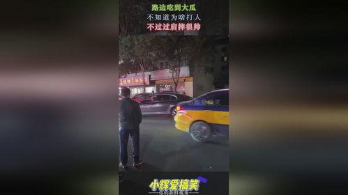 路边打架吃瓜视频大全播放,热门打架吃瓜视频大盘点  第2张