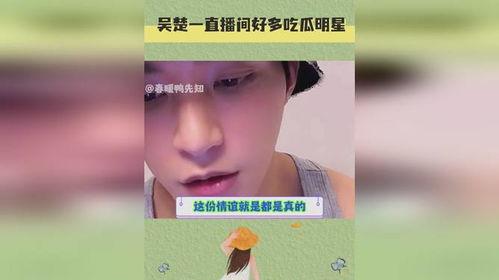 明星在直播间吃瓜视频,揭秘幕后花絮瞬间  第2张